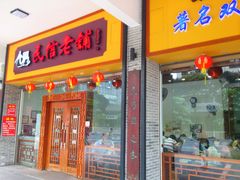 -民信老铺(人民路店)