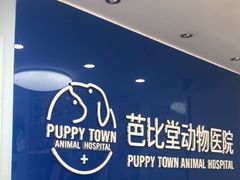 -芭比堂动物医院·心脏专科·夜诊·吉雅分院