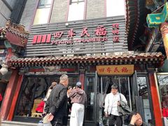 门面-四季民福烤鸭店(王府井东安门店)
