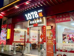 -1078號老北京涮肉(松柏店)