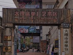 -大理床单厂艺术区