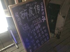 -醉虎传(南锣鼓巷店)