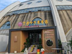 -丁老爷子苏香圆