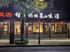 -洪福饭店·十八年老店