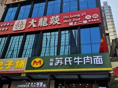 -大龙燚火锅