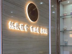-筋骨堂热敷推拿按摩(招商花园城店)