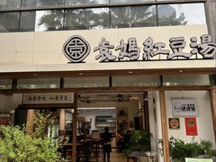 -袁妈红豆汤(重庆总店)