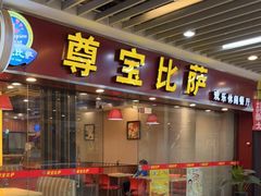 门面-尊宝比萨(较场口店)