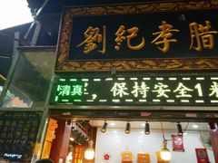 -刘纪孝腊牛羊肉(北广济街店)