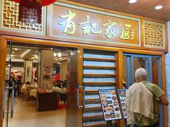 门面-有记家厨(后龙西街店)