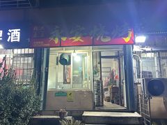 -永安烧烤