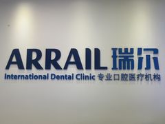 -瑞尔齿科(颐堤港诊所)