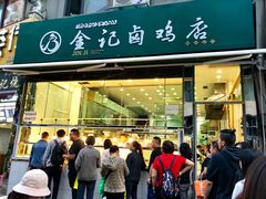 门面-顺城金记卤鸡·清真