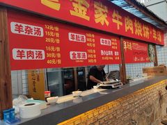 -清真·金鑫隆牛羊肉(环山路店)