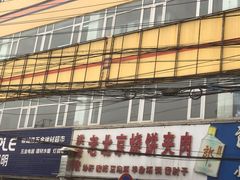 -洪峰浩老北京烧饼夹肉(角门路店)