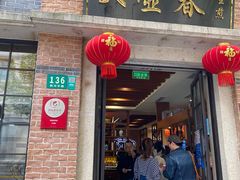 -大壶春生煎(四川中路店)