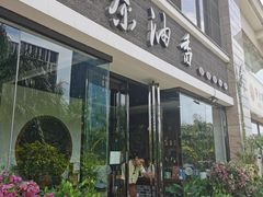 -茶油香闽南菜·花园餐厅(前埔店)