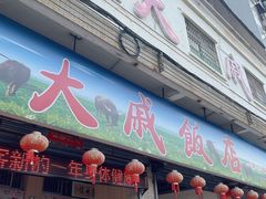 -大戚饭店(泰华路店)