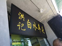 门面-洪记白水羊头(天坛店)