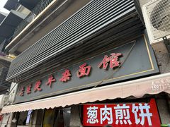 -王记生烫牛杂面馆(兰陵路店)