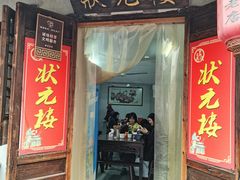 -状元楼(东大街店)