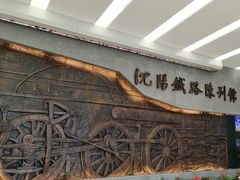 -沈阳铁路陈列馆