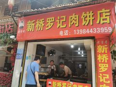 -老字号新桥罗记肉饼店