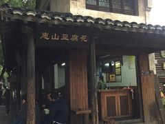 -秦园惠山豆腐花(惠山古镇店)