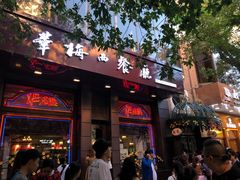 门面-华梅西餐厅(哈尔滨中央大街店)