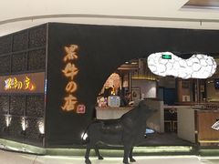 门面-黑牛の店·和牛烧肉(合生汇店)