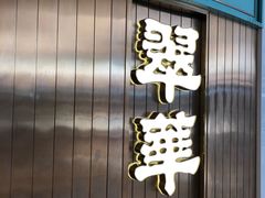 门面-翠华餐厅(宝安壹方城店)