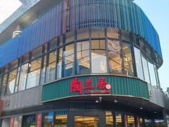 -陶兰居·手工点心·粤菜(圆融时代广场店)