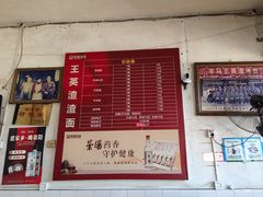 -羊马王英渣渣面(总店)
