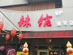 -61度辣馆(通天街店)