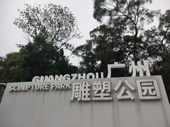 -广州雕塑公园