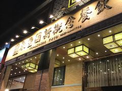 门面-聚丰园•湖鲜餐厅(阿红私房菜梅石路店)