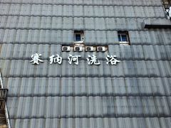 -赛纳河休闲商务会馆(天宁寺店)