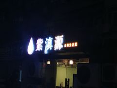 门面-紫滇源云南生态菜(丹凤街店)