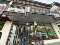 -绿杨馄饨临顿路店
