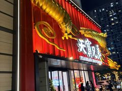 -天宝兄弟·湘菜龙虾馆