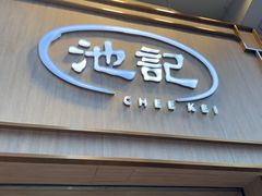 -池记(尖沙咀店)