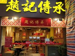 门面-赵记传承(广州越秀五羊新城店)