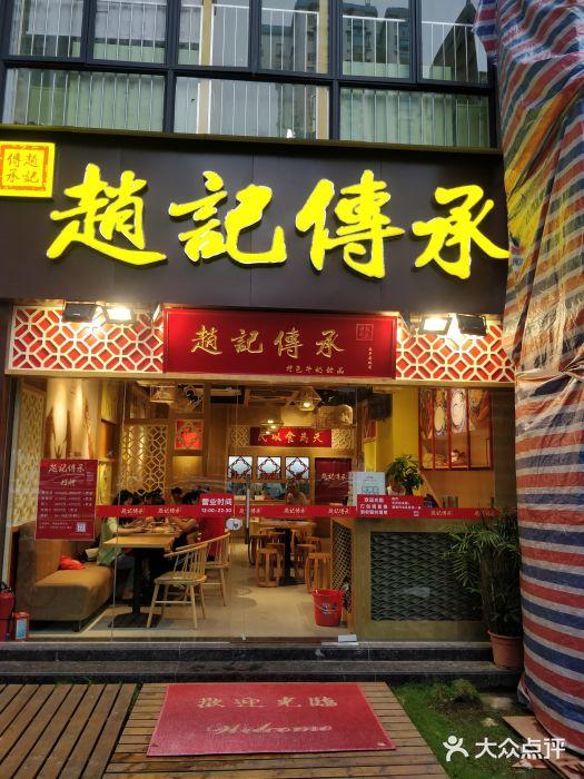 赵记传承(广州越秀五羊新城店)门面图片