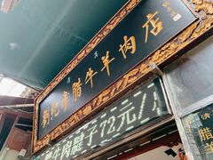 -刘纪孝腊牛羊肉(北广济街店)