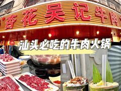 -杏花吴记牛肉火锅