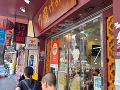 -竹园竹升面(西关总店)