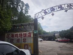 -区海鸡场饭店(石壁店)