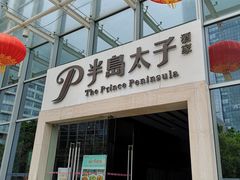 -半岛太子酒家(海港城店)