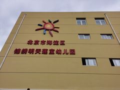 -北京市海淀区锦绣明天莲宝幼儿园