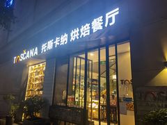 门面-托斯卡纳烘焙意大利餐厅(五天地店)